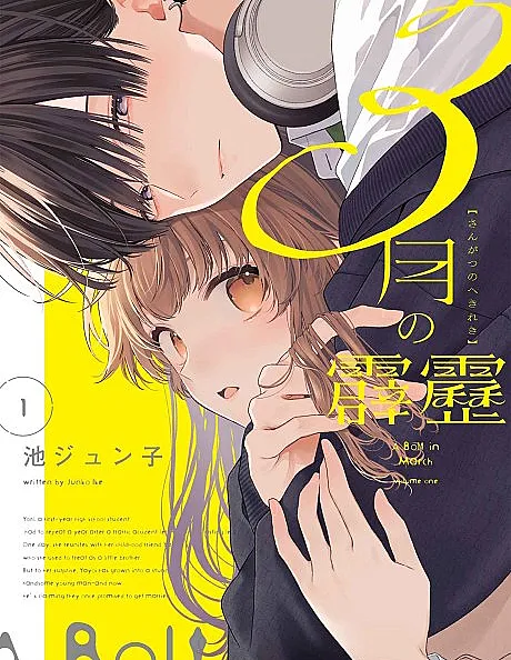 3-Gatsu no Hekireki