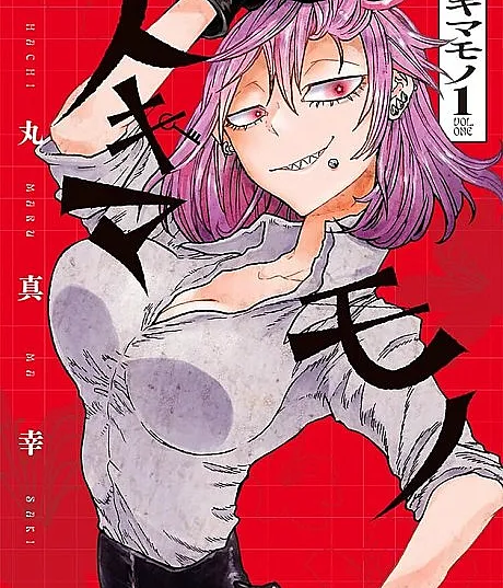 Cover image for Sukimamono (スキマモノ; Sukima Mono; Gap Monsters)