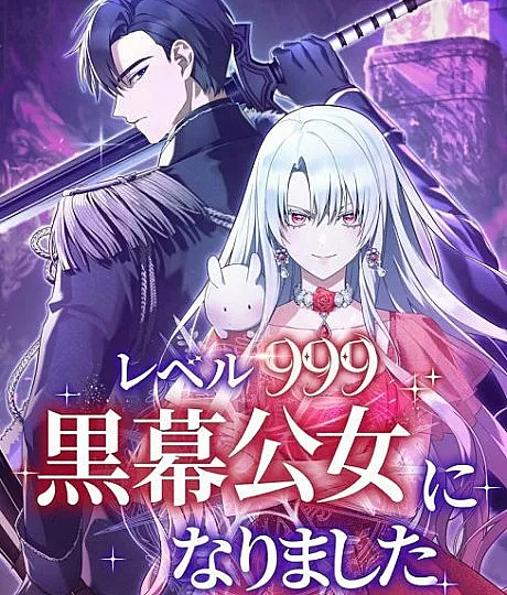 Cover image for I Became a Level 999 Demon Queen (Level 999 Kuromaku Koujo ni Narimashita; レベル999黒幕公女になりました; I Became a Level 999 Mastermind Demon King; A Diabolica Vila Nivel 999; 레벨 999 흑막 공녀가 되었다; ราชินีจอมมารเลเวล 999)