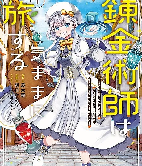 Tensai Renkinjutsushi wa Kimama ni Tabi Suru: 500-nengo no Sekai de Mezameta Sekai Saikou no Moto Kyuutei Renkinjutsushi, Potion Zukuri de Seijo-sama Atsukai Sareru