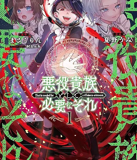 Akuyaku Kizoku to Shite Hitsuyou na Sore