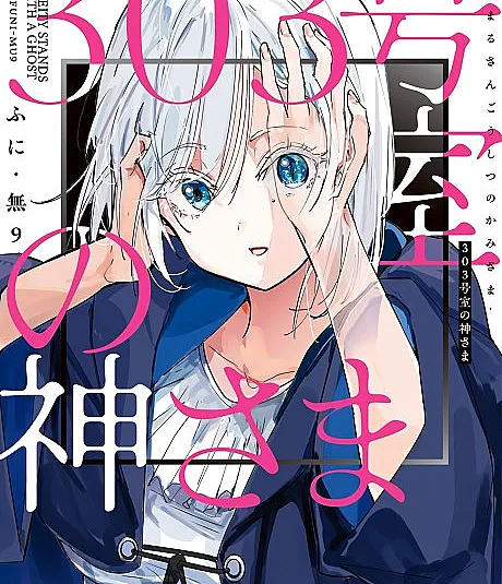 303-goushitsu no Kamisama