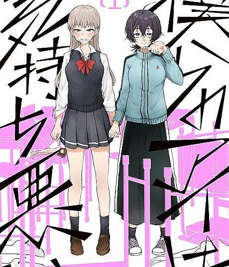 Bokura no Ai wa Kimochi Warui