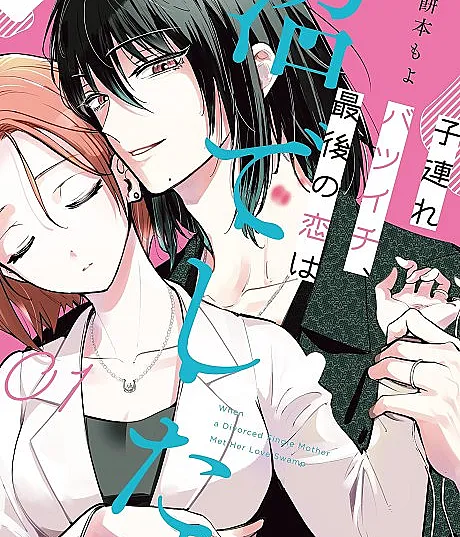 Kozure Batsuichi, Saigo no Koi wa Numa deshita.