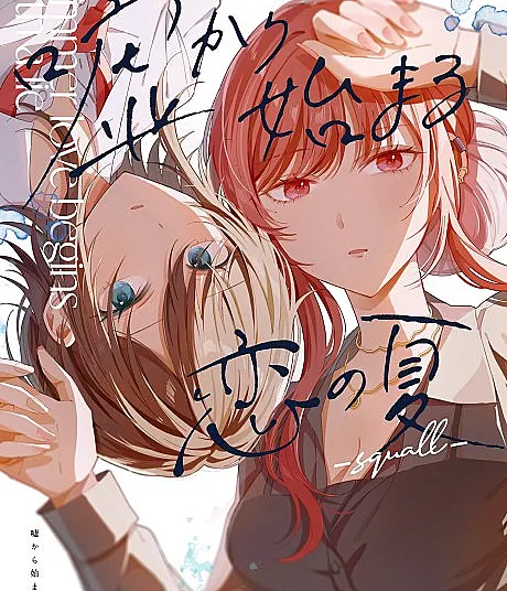 Uso kara Hajimaru Koi no Natsu: squall