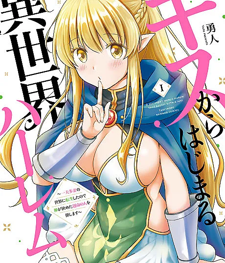 Kiss kara Hajimaru Isekai Harem: Ipputasai no Sekai ni Tensei Shita node Kami ga Kimeta Unmei no Hito wo Sagashimasu