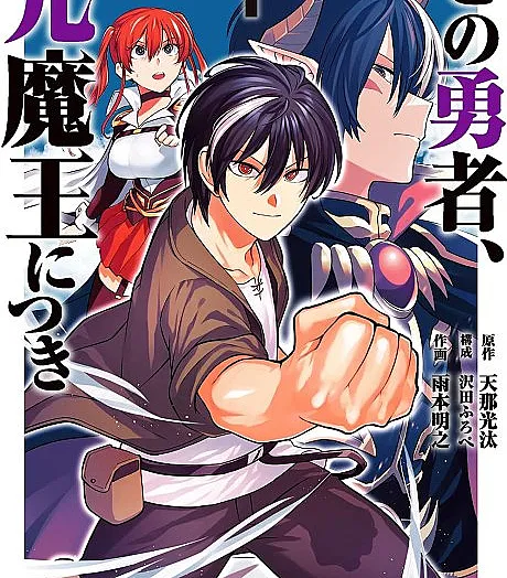 Kono Yuusha, Moto Maou ni Tsuki