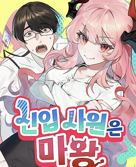 Cover image for The New Hire is the Demon Lord (O Novo Funcionário é o Rei Demônio; Новый сотрудник — Король Демонов; Nhân Viên Mới Là Ma Vương; Karyawan Baru adalah Raja Iblis; El Nuevo Empleado es el Rey Demonio; Sinipsawoneun Mawang; 신입사원은 마왕)