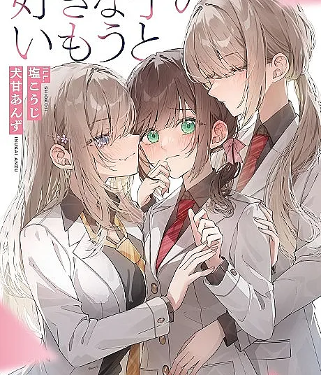 Suki na Ko no Imouto