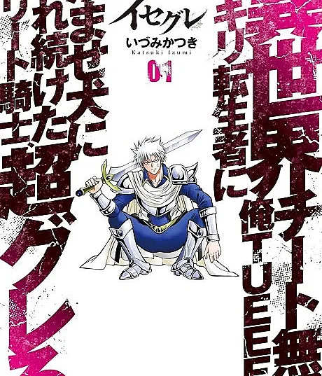 Isegure: Isekai Cheat Musou - Ore TUEEE-kei Ikiri Tenseisha ni Kamase Inu ni Sarete Tsuzuketa Elite Kishi, Chou Gureru