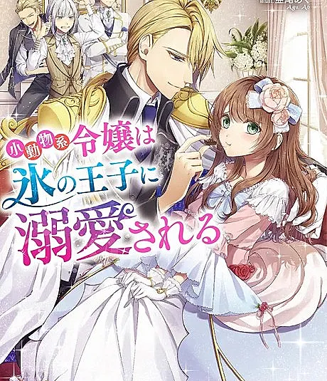 Shoudoubutsu-kei Reijou wa Koori no Ouji ni Dekiai sareru