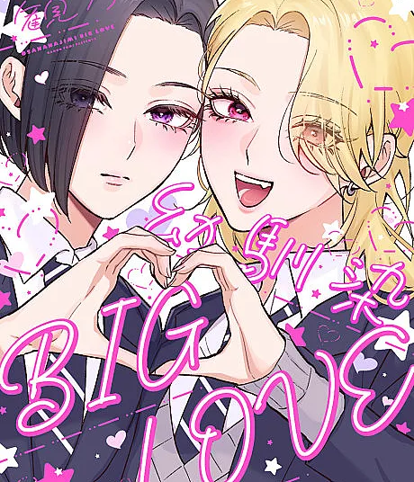 Osananajimi BIG LOVE
