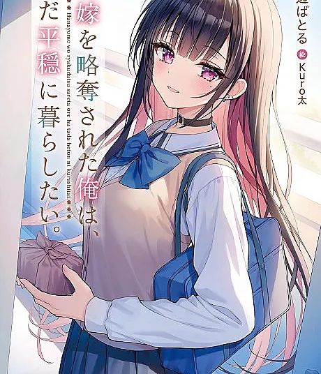 Hanayome wo Ryakudatsu Sareta Ore wa, Tada Heion ni Kurashitai.