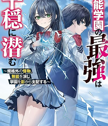 Cover image for Inou Gakuen no Saikyou wa Heion ni Hisomu: Kikaku-gai no Kaibutsu, Munou wo Enji Gakuen wo Kage kara Shihai Suru (O Mais Forte da Academia de Habilidades Sobrenaturais Esconde-se em Paz: Um Monstro Fora do Padrão que Finge ser Incompetente e Controla a Academia nas Sombras; Сильнейший в Академии сверхъестественных способностей скрывается в покое: Монстр вне всяких норм, притворяющийся неспособным и тайно управляющий академией из тени; Kẻ Mạnh Nhất Học Viện Dị Năng Ẩn Mình Trong Yên Bình: Quái Vật Ngoài Quy Chuẩn, Giả Vờ Vô Năng Và Điều Khiển Học Viện Từ Trong Bóng Tối; Yang Terkuat di Akademi Kemampuan Supernatural Bersembunyi dalam Kedamaian: Monster di Luar Batas yang Berpura-pura Tidak Mampu dan Mengendalikan Akademi dari Balik Bayangan; El más fuerte de la Academia de Poderes Sobrenaturales vive oculto en paz: Un monstruo fuera de lo común finge ser un inútil y domina la academia desde las sombras; Inou Gakuen no Saikyou wa Heion ni Hisomu: Kikakugai no Kaibutsu, Munou o Enji Gakuen o Kage kara Shihai Suru; 異能学園の最強は平穏に潜む ～規格外の怪物、無能を演じ学園を影から支配する～; The Strongest at The Supernatural Academy Lurks In Peace: An Unprecedented Monster Masquerades as an Incompetent Student And Secretly Controls The Academy)