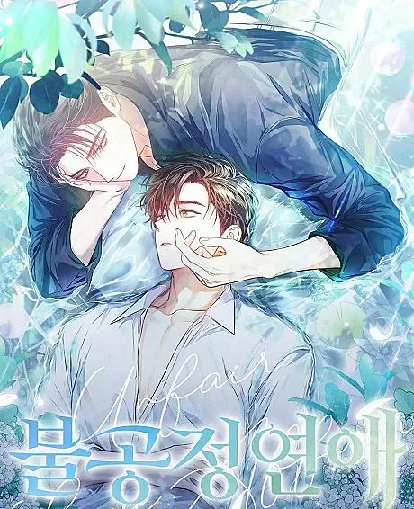 Cover image for Unfair Love Affair (Bulgongjong Yonae; 불공정 연애; Unfair Love; Unfair Relationship; 不公平戀愛)