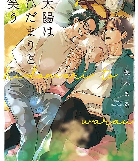 Cover image for Laughter in the Sunshine (Taiyou wa Hidamari to Warau; 太陽はひだまりと笑う; Higashi Mado no Omukai-san; 東窓のお向かいさ?)