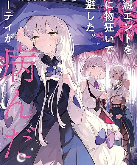 Cover image for Our Party Nearly Wiped and Then Everything Went Downhill (Zenmetsu End wo Shini Mono Kurui de Kaihi Shita. Party ga Yanda.; 全滅エンドを死に物狂いで回避した。パーティが病んだ。; 全滅エンド; Annihilation Ending; I Desperately Avoided the Total Annihilation Ending. The Party Fell Into Distress.)
