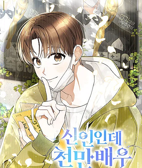 Cover image for Sinininde Cheonmanbaeu (Novato mas Ator de Dez Milhões; Новичок, но актёр на десять миллионов; Tân Binh Nhưng Là Diễn Viên Mười Triệu; Pendatang Baru tapi Aktor Sepuluh Juta; Novato pero Actor de Diez Millones; 신인인데 천만배우; Rookie but One-in-a-Million Actor)