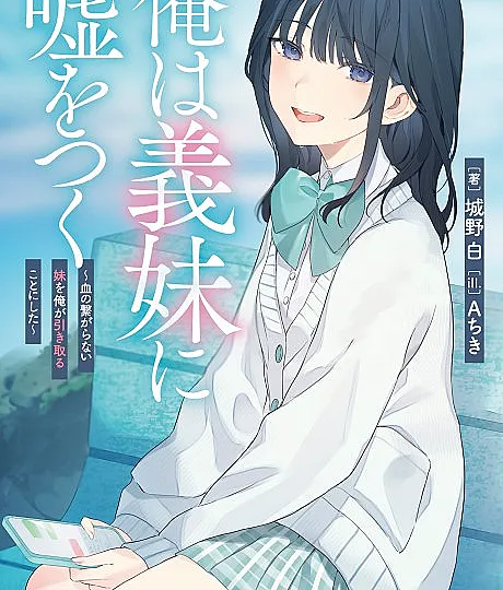 Cover image for I Lie to My Stepsister: I Decided to Take In My Unrelated Younger Sister (Eu Minto para Minha Irmã Adotiva: Decidi Acolher Minha Irmã Sem Laços de Sangue; Я лгу своей сводной сестре: Я решил забрать к себе младшую сестру, не связанную со мной кровью; Tôi Nói Dối Em Gái Kế: Tôi Quyết Định Đón Nhận Cô Em Gái Không Cùng Huyết Thống; Aku Berbohong pada Adik Tiriku: Aku Memutuskan untuk Menampung Adikku yang Tak Sedarah; Le miento a mi hermanastra: Decidí acoger a mi hermana sin lazos de sangre; Ore wa Gimai ni Uso wo Tsuku: Chi no Tsunagaranai Imouto wo Ore ga Hikitoru Koto ni Shita; 俺は義妹に嘘をつく ～血の繋がらない妹を俺が引き取ることにした～; I Lied to My Stepsister: I Decided to Take In My Non-Blood-Related Sister)