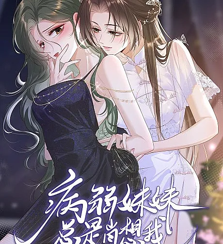 Cover image for Bing Ruo Meimei Zong Shi Xiao Xiang Wo (Minha Irmã Doente Sempre Pensa em Mim; Моя болезненная сестрёнка всегда думает обо мне; Cô Em Gái Ốm Yếu Luôn Mơ Tưởng Về Tôi; Adikku yang Sakit-Sakitan Selalu Menginginkan Aku; Mi Hermana Enfermiza Siempre Piensa en Mí; 病弱妹妹总是肖想我; My Sickly Sister Always Misses Me)
