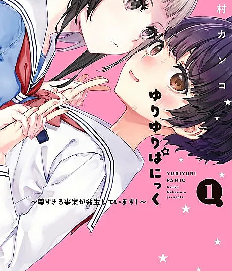 Cover image for Yuri Yuri Panic (Yuri Yuri Panic: Toutosugiru Jian ga Hassei Shiteimasu!; ゆりゆりぱにっく～尊すぎる事案が発生しています！～; Yuri Yuri Panic: An Extremely Precious Affair has Begun!)