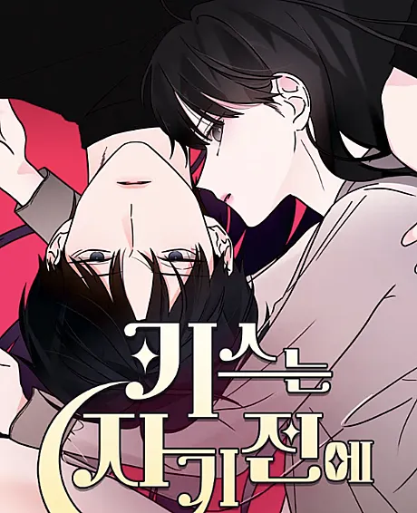 Cover image for A Kiss Before I Sleep (Kiss Uneun Jagi Jeone; 키스는 자기 전에; Kiss Before Going to Bed; Kiss Before Sleep)
