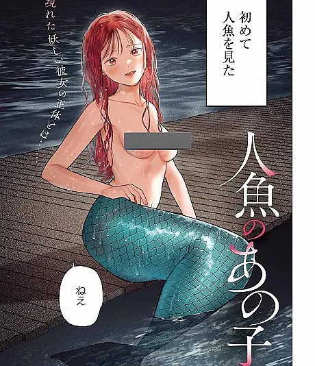 Cover image for Ningyo no Ano Ko (Aquela Garota Sereia; Та девушка-русалка; Cô Gái Người Cá Ấy; Gadis Duyung Itu; Aquella Chica Sirena; 人魚のあの子)