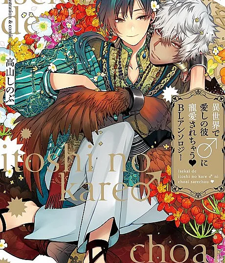 Doted on by My Beloved Man in Another World: BL Anthology
