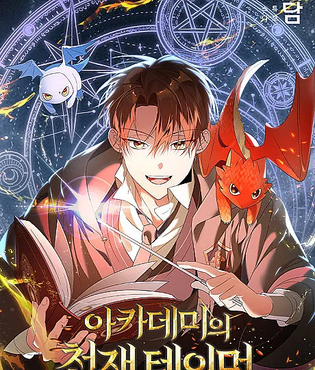 Cover image for The Academy's Genius Tamer (Academy Cheonjae Tamer; 아카데미의 천재 테이머; The Genius Tamer of The Academy; アカデミーの天才テイマーになりました)