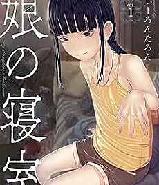 Cover image for Musume no Shinshitsu (O Quarto da Filha; Спальня дочери; Phòng Ngủ Của Con Gái; Kamar Tidur Putri; La Habitación de la Hija; 娘の寝室; The Daughter's Bedroom)