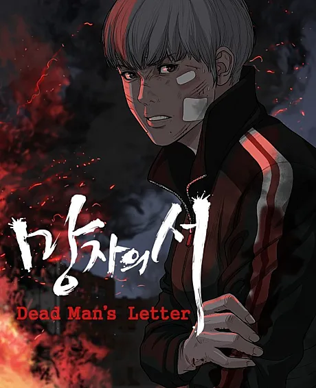 Cover image for The Dead Man's Letter (Mangjaui Seo; 망자의 서; The Book of the Dead; 亡者之?; 亡者の書〜その日の真実〜; 亡者來信; Dead Man's Letter)