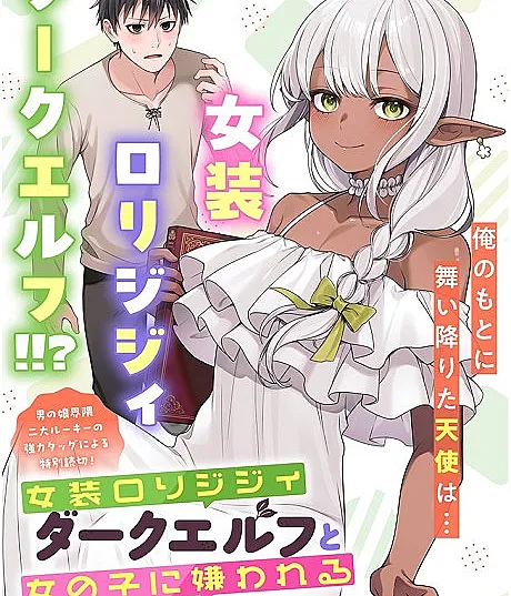 Josou Loli Jijii Dark Elf to Onnanoko ni Kirawareru Noroi wo Motsu Ningen