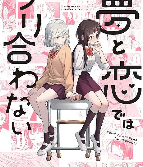 Cover image for I Love You, Please Dump Me (Yume to Koi dewa Tsuriawanai; 夢と恋ではつり合わない; Love and Dreams Don't Mix)