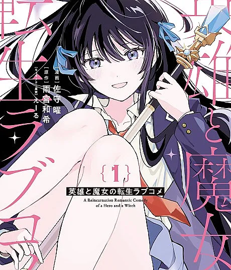 Eiyuu to Majo no Tensei Love Kome