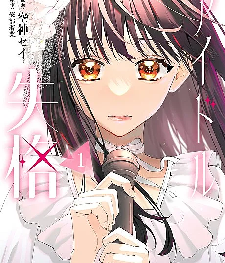 Idol Shikkaku