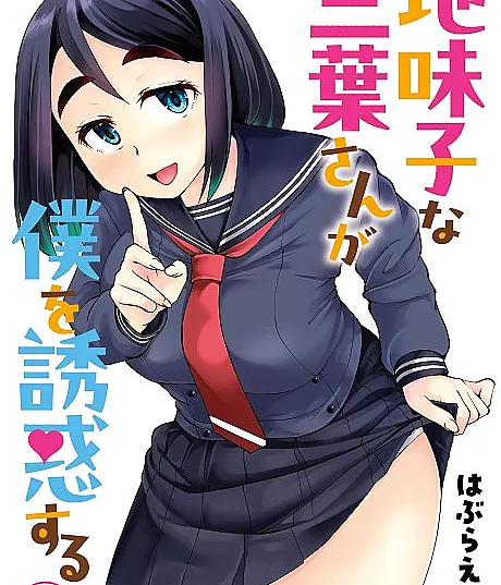 Jimiko na Mitsuba-san ga Boku wo Yuuwaku Suru