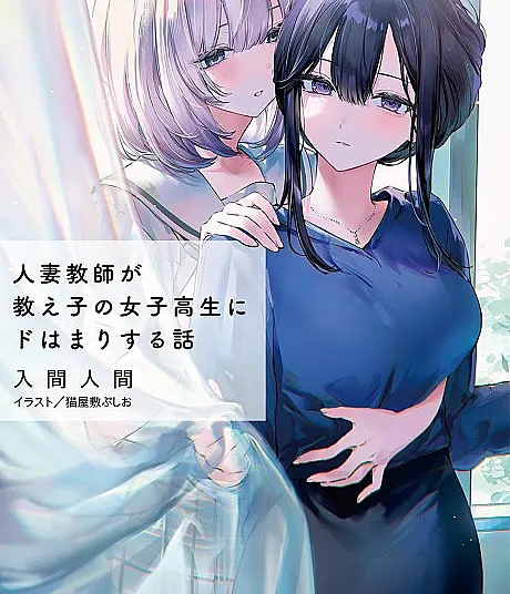Cover image for Hitozuma Kyoushi ga Oshiego no Joshikousei ni Dohamari Suru Hanashi (A História de uma Professora Casada que se Apaixona Perdidamente por sua Aluna do Ensino Médio; История о том, как замужняя учительница без памяти влюбилась в свою ученицу-старшеклассницу; Câu chuyện về cô giáo đã có gia đình si mê nữ sinh trung học của mình; Kisah Guru Wanita yang Sudah Menikah dan Terjatuh Cinta pada Murid SMA-nya; La historia de una profesora casada que se enamora perdidamente de su alumna de preparatoria; 人妻教師が教え子の女子高生にドはまりする話; 已婚高中女老師愛上自己班上女學生的故事)