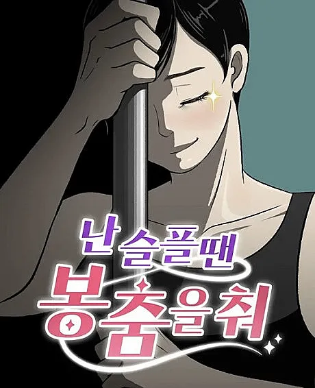 Shall We Pole Dance?