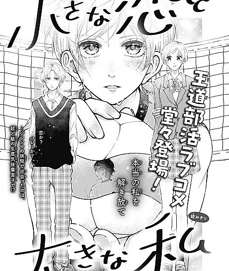 Chiisana Koi to Oukina Watashi