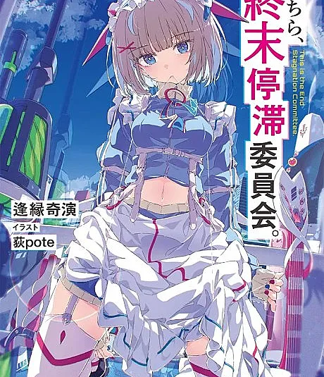 Kochira, Shuumatsu Teitai Iinkai.