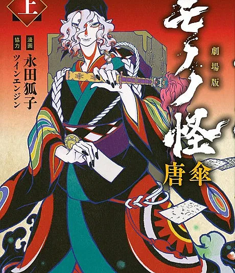 Gekijouban Mononoke: Karakasa