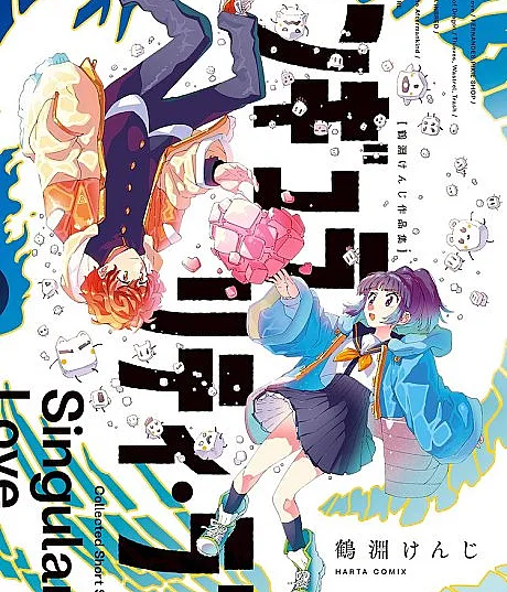 Singularity Love: A Kenji Tsurubuchi Collection
