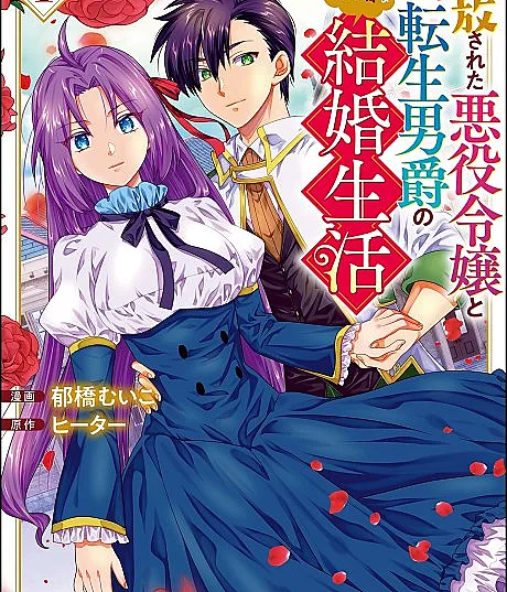 Tsuihou Sareta Akuyaku Reijou to Tensei Danshaku no Slow de Fushigi na Kekkon Seikatsu