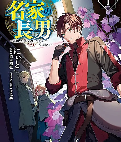 Tsuihou Sareta Meika no Chounan: Baka ni Sareta Hazure Skill de Saikyou e to Noboritsumeru