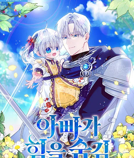 Cover image for My Daddy Hid His Power (Appaga Himeul Sumgim; 아빠가 힘을 숨?; My Daddy Hides His Power; Dad Hides His Strength; 隱藏實力的爸爸; พ่อฉันไม่ธรรมดา)