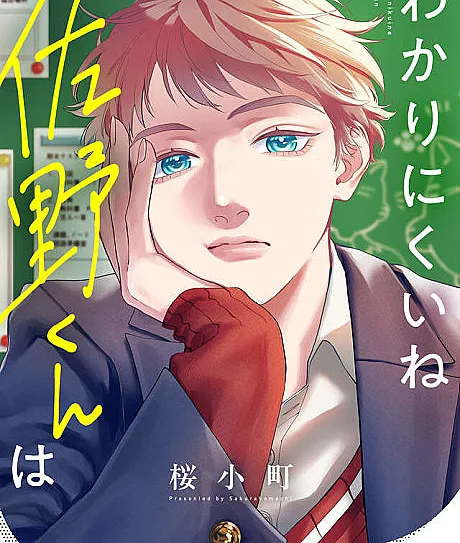Wakarinikui ne Sano-kun wa