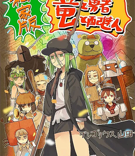 Cover image for Ryuu to Yuusha to Haitatsunin Shikaban (O Dragão, o Herói e o Entregador: Edição Privada; Дракон, Герой и Доставщик: Частное издание; Rồng, Dũng Sĩ và Người Giao Hàng: Bản Tự Xuất; Naga, Pahlawan, dan Kurir: Edisi Privat; El Dragón, el Héroe y el Repartidor: Edición Privada; 竜と勇者と配達人 私家版)