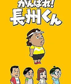 Ganbare! Choushuu-kun
