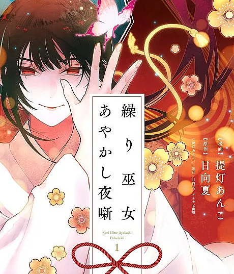 Kurimiko Ayakashi Yoru Hanashi