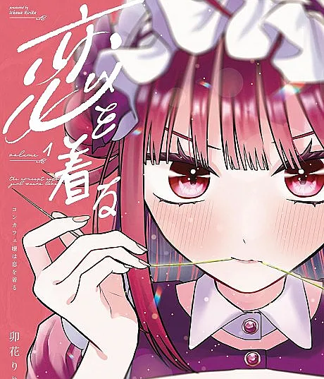 Con Cafe Jou wa Koi wo Kiru
